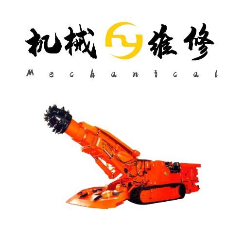 矿山掘进核心保障：悬臂式掘进机维修与高效维护权威指南