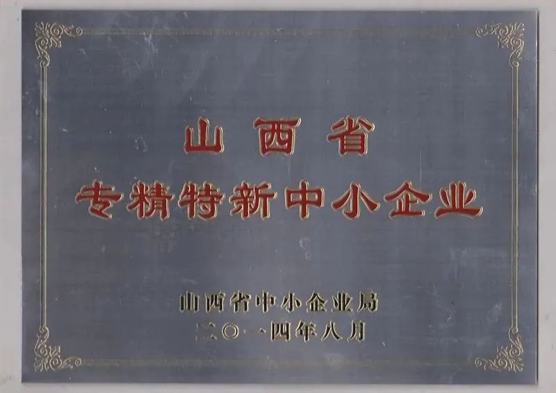 山西省专精特新中小企业证书